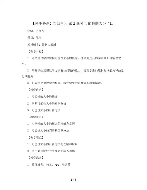 【同步备课】第四单元 第2课时 可能性的大小(1)(教案)五年级数学上册 最新人教版