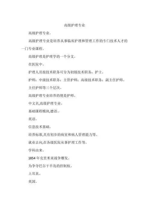高级护理专业