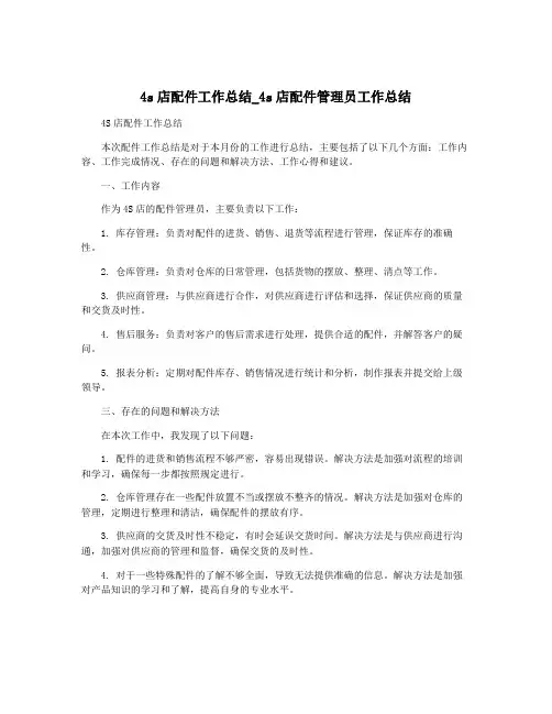 4s店配件工作总结_4s店配件管理员工作总结