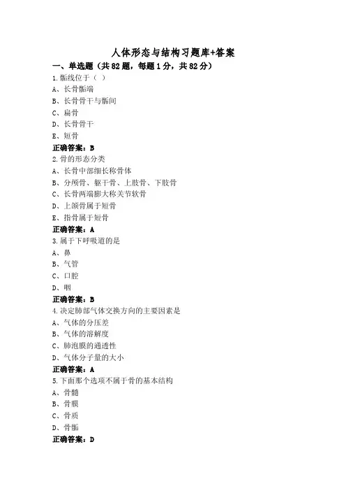人体形态与结构习题库+答案