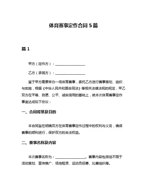 体育赛事定作合同5篇