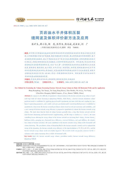 页岩油水平井体积压裂缝网波及体积评价新方法及应用