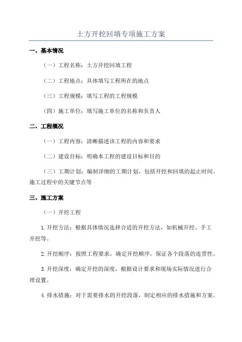 土方开挖回填专项施工方案
