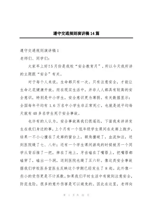 遵守交通规则演讲稿14篇