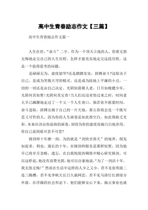 高中生青春励志作文【三篇】