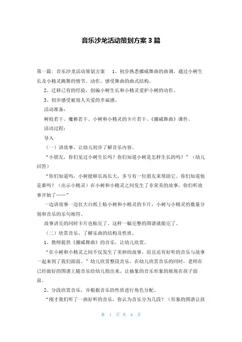 音乐沙龙活动策划方案3篇