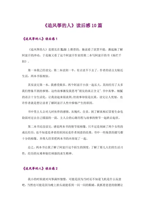 《追风筝的人》读后感10篇