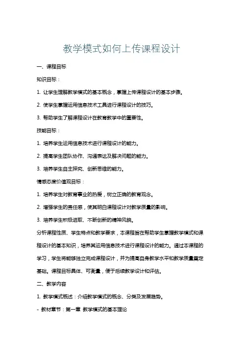 教学模式如何上传课程设计