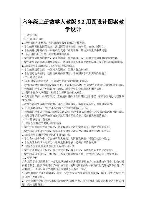 六年级上册数学人教版5.2用圆设计图案教学设计