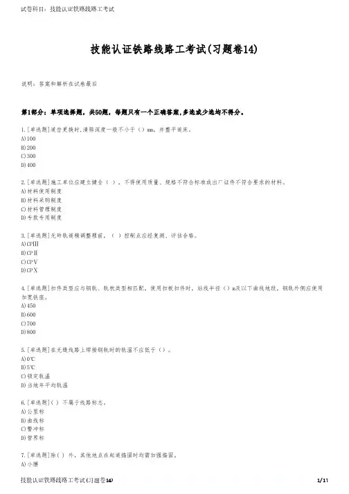 技能认证铁路线路工考试(习题卷14)