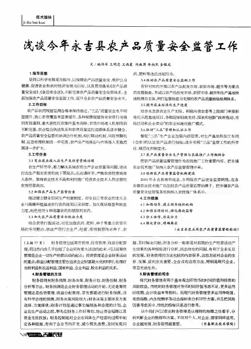 浅谈今年永吉县农产品质量安全监管工作