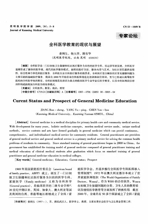 全科医学教育的现状与展望
