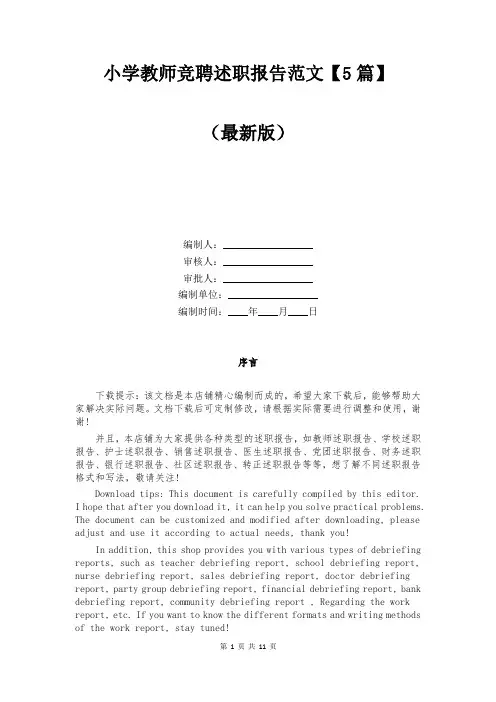 小学教师竞聘述职报告范文【5篇】