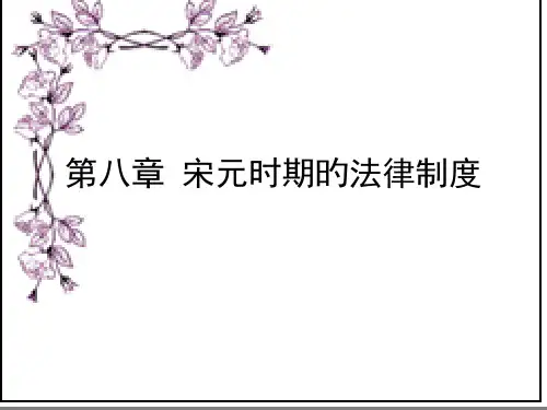 中国法制史宋元时期的法律制度
