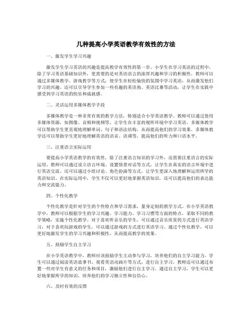 几种提高小学英语教学有效性的方法