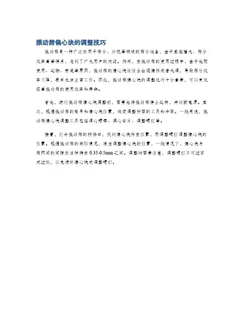 振动筛偏心块的调整技巧