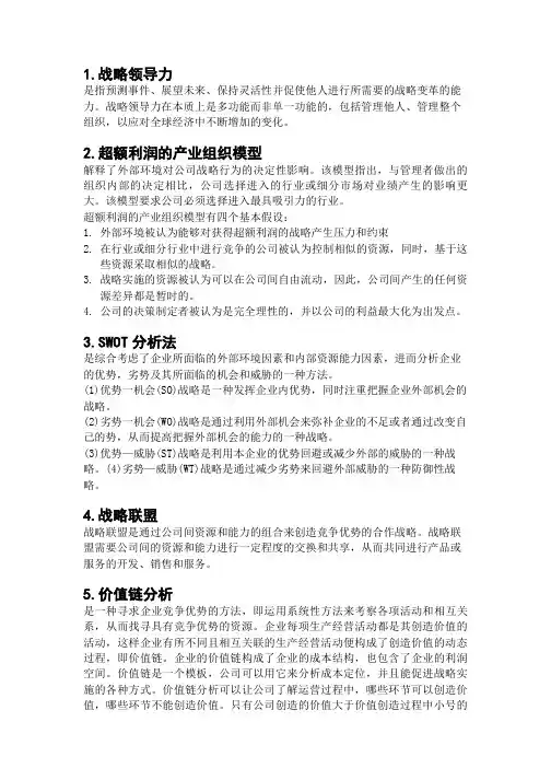 企业战略管理复习资料