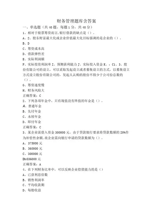 财务管理题库含答案
