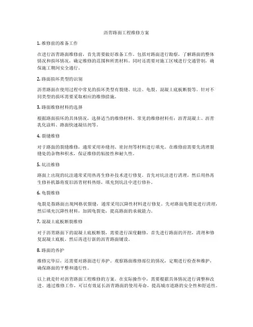 沥青路面工程维修方案