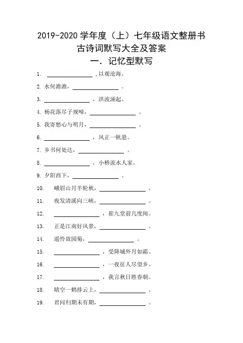 2019-2020学年度(上)人教版七年级语文整册书古诗词默写大全集答案