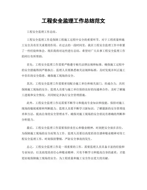 工程安全监理工作总结范文