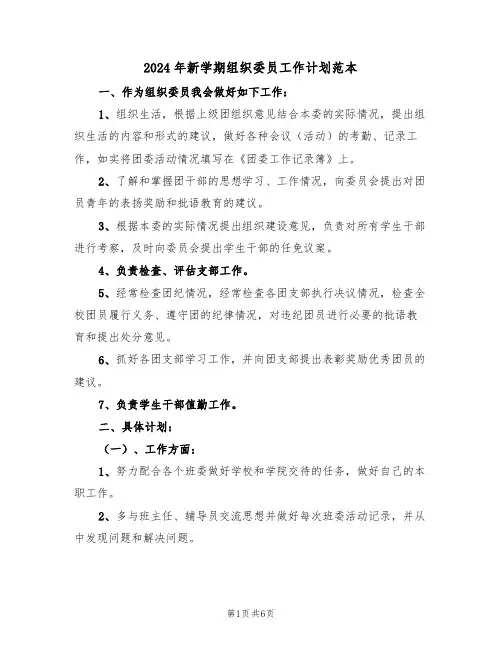 2024年新学期组织委员工作计划范本（3篇）