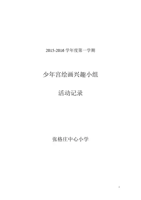 少年宫活动绘画记录表