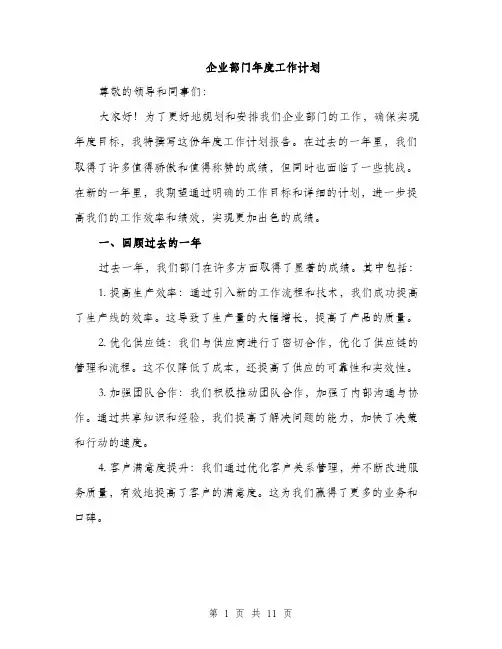 企业部门年度工作计划（三篇）