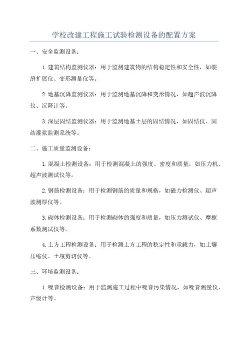 学校改建工程施工试验检测设备的配置方案