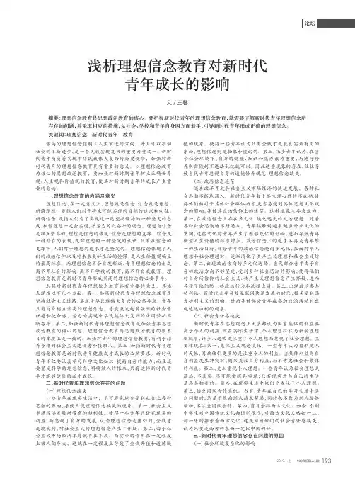 浅析理想信念教育对新时代青年成长的影响