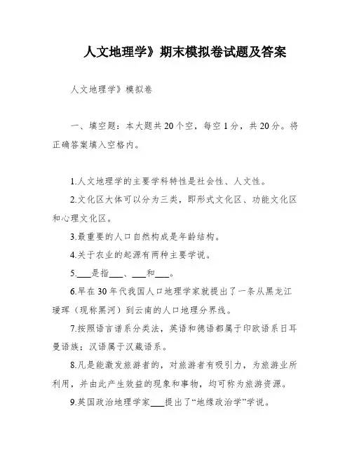 人文地理学》期末模拟卷试题及答案