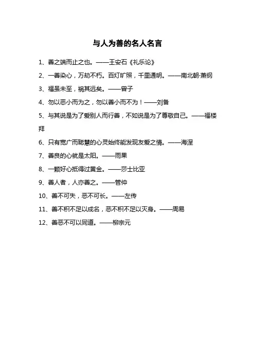 与人为善的名人名言