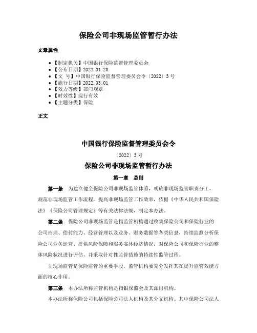 保险公司非现场监管暂行办法