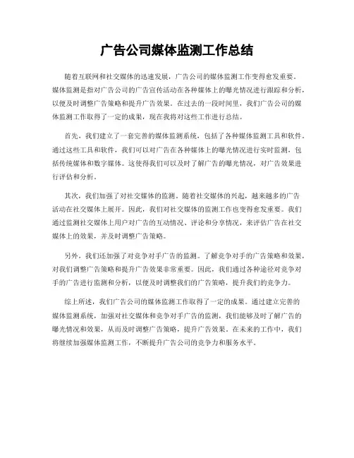 广告公司媒体监测工作总结