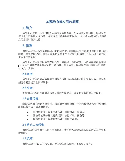 加酶洗衣液应用的原理