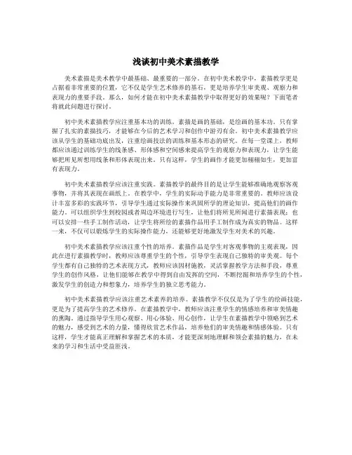 浅谈初中美术素描教学