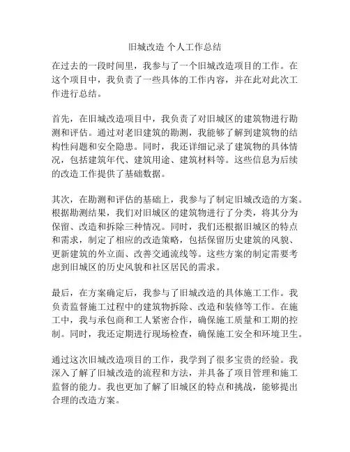 旧城改造 个人工作总结