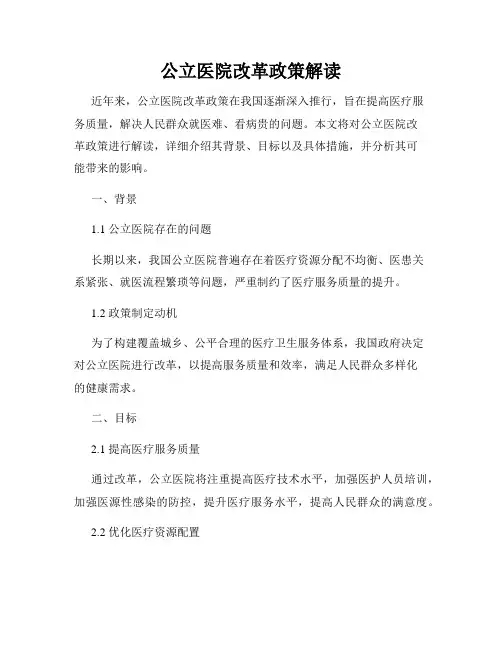 公立医院改革政策解读