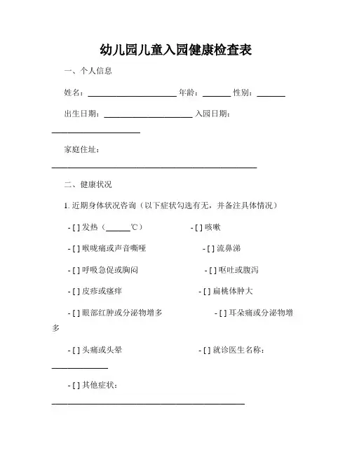 幼儿园儿童入园健康检查表