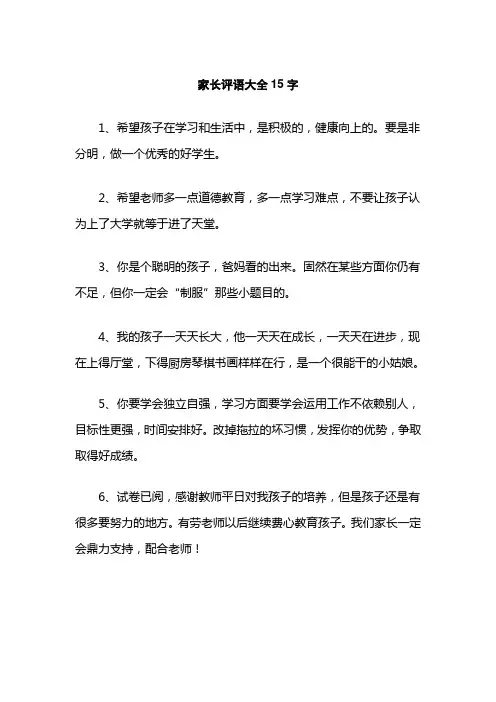 家长评语大全15字