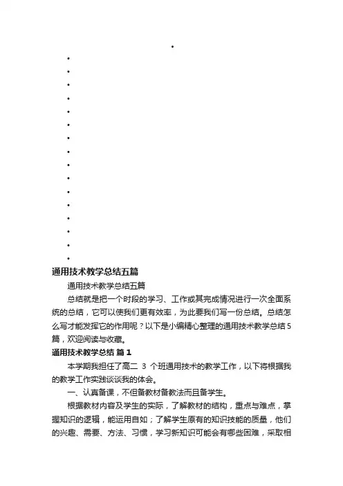 通用技术教学总结五篇
