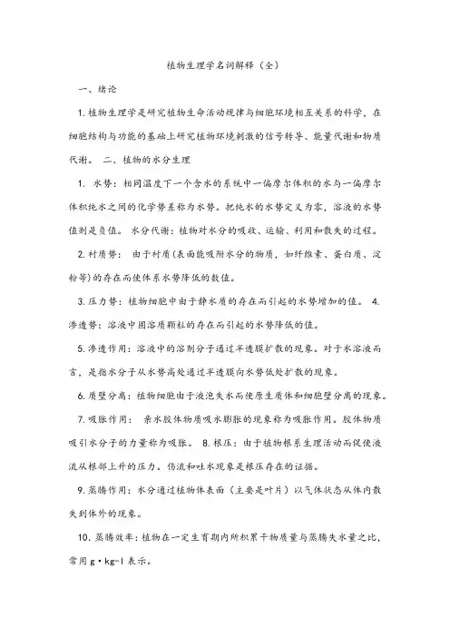 植物生理学名词解释(全) 