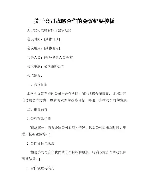关于公司战略合作的会议纪要模板
