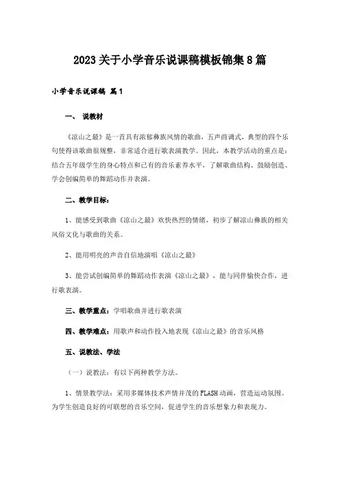 2023关于小学音乐说课稿模板锦集8篇