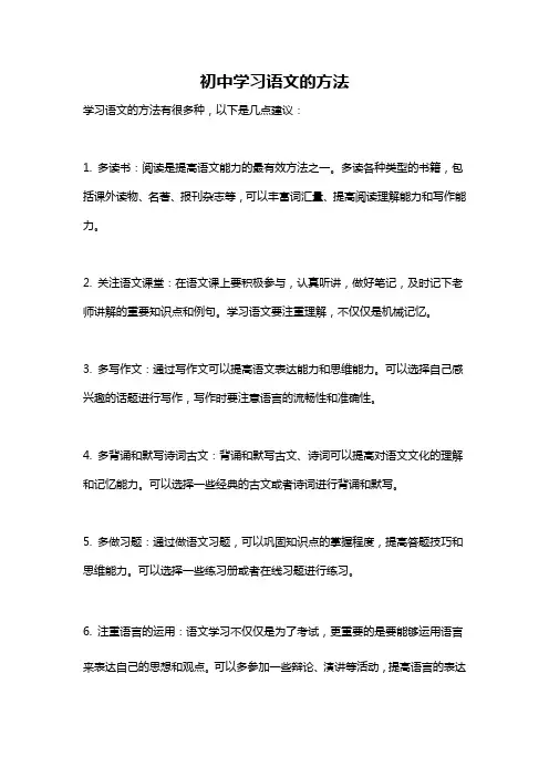 初中学习语文的方法