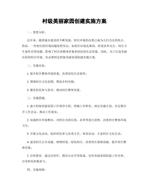 村级美丽家园创建实施方案