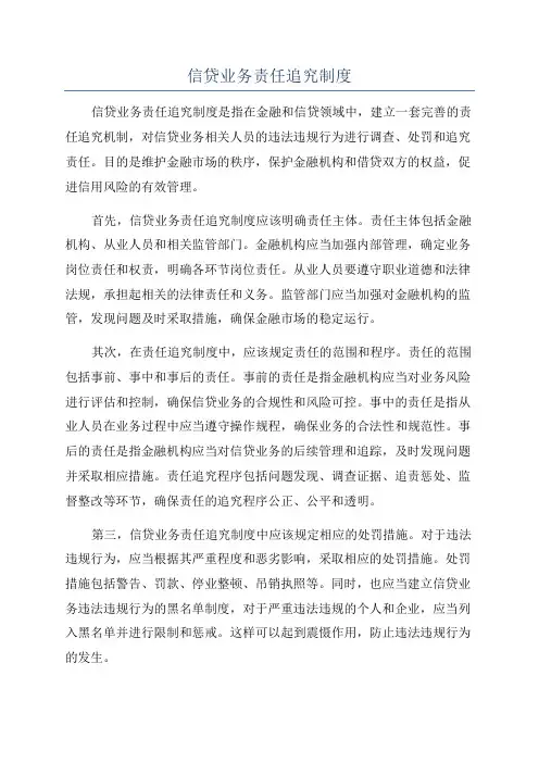 信贷业务责任追究制度