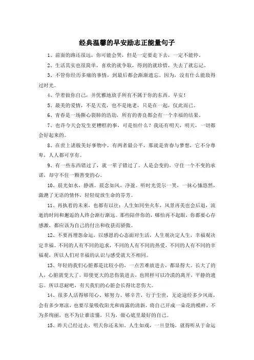 经典温馨的早安励志正能量句子 