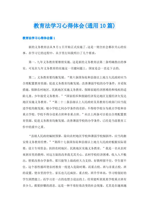 教育法学习心得体会(通用10篇)