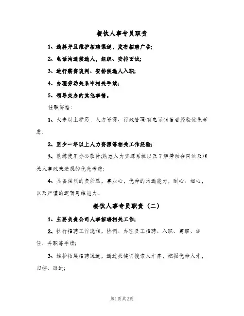 餐饮人事专员职责(二篇)